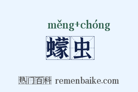 蠓虫是什么意思的图片